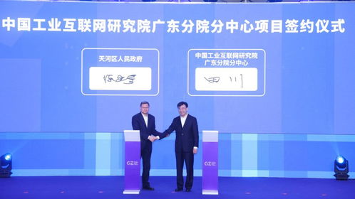 中国工业互联网研究院与天河区正式签署广东分院分中心共建合作协议
